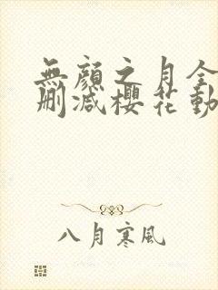 无颜之月全集无删减樱花动漫封面