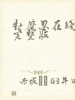 对魔忍在线观看完整版