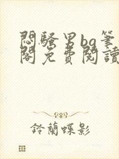 闷骚男bg笔趣阁免费阅读最新章节