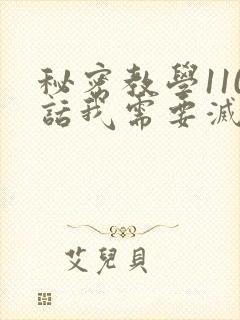 秘密教学110话我需要灭火免费