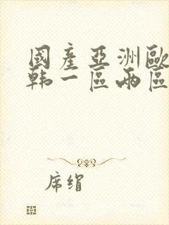 国产亚洲欧美日韩一区两区封面