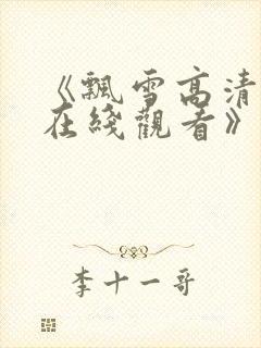 《飘雪高清影视在线观看》