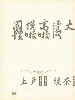 国模高清大胆人体啪啪网