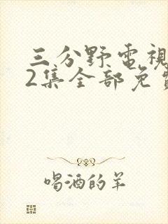 三分野电视剧32集全部免费观看