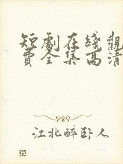 短剧在线观看免费全集高清