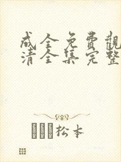 成全免费观看高清全集完整在线动漫封面