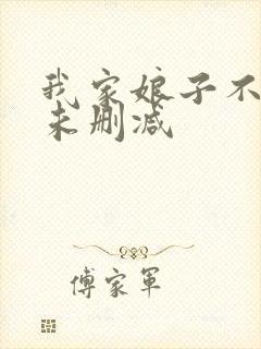 我家娘子不对劲未删减