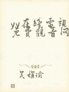 yy在线电视剧免费观看网站