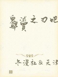 鬼灭之刃吧唧在哪买