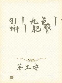 91丨九色丨蝌蚪丨肥臀封面