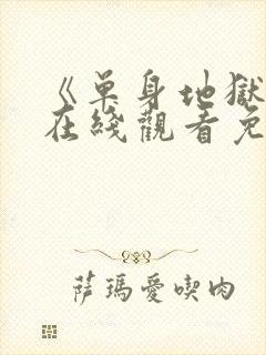 《单身地狱4》在线观看免费