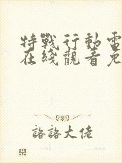 特战行动电视剧在线观看免费高清