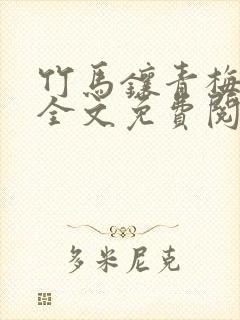 竹马镶青梅小说全文免费阅读