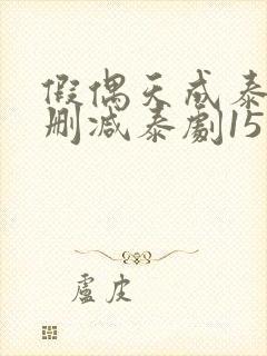 假偶天成泰剧无删减泰剧15集