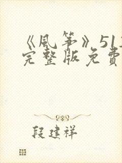 《风筝》51集完整版免费观看电视剧封面