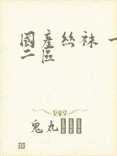 国产丝袜 一区二区封面