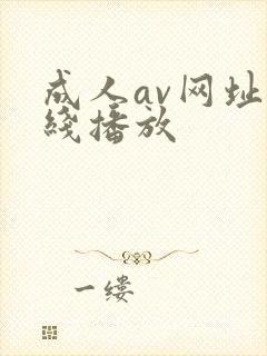 成人av网址在线播放