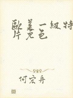 欧美一级特黄大片免色封面