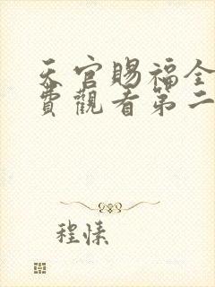 天官赐福全集免费观看第二季