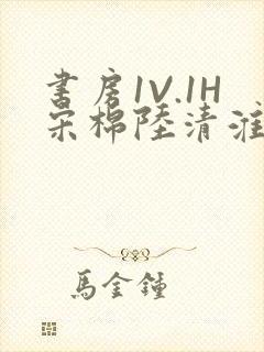 书房1V.1H宋棉陆清淮