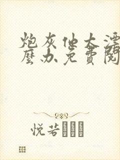 炮灰他太漂亮怎么办免费阅读