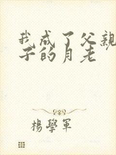 我成了父亲和妻子的月老