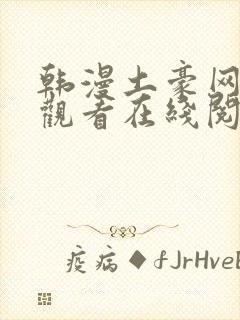 韩漫土豪网免费观看在线阅读漫画