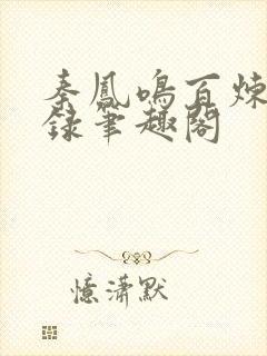 秦凤鸣百炼飞升录笔趣阁封面