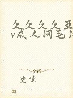 久久久久亚洲av成人网毛片