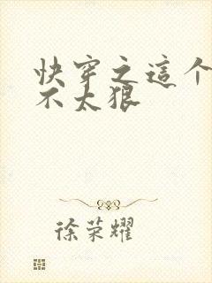 快穿之这个反派不太狠