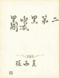 黑吃黑第二季无删减