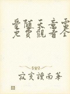 爱随天意电视剧免费观看全集高清封面