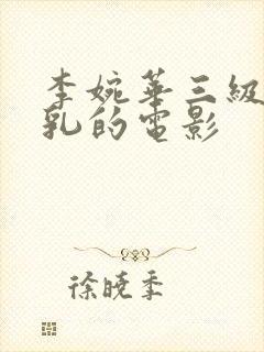 李婉华三级露全乳的电影