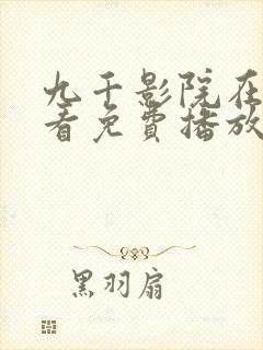 九千影院在线观看免费播放电视剧