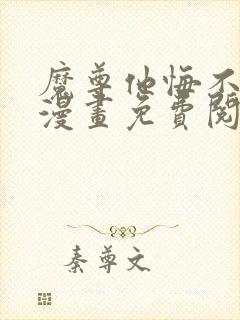 魔尊他悔不当初漫画免费阅读下拉式