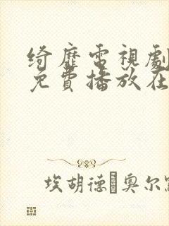 绮靡电视剧全集免费播放在线观看