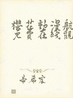 樱花动漫航海王免费在线观看