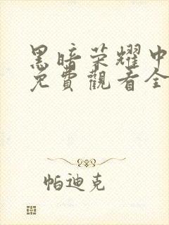 黑暗荣耀中文版免费观看全集高清