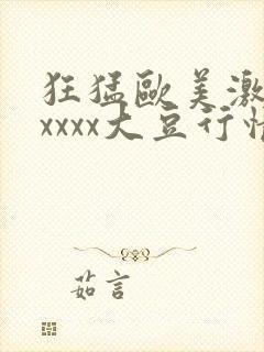 狂猛欧美激情性xxxx大豆行情