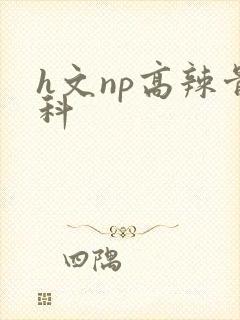 h文np高辣骨科