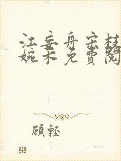 江妄舟宋枝雪顾婉禾免费阅读封面