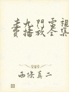 老九门电视剧免费播放全集高清