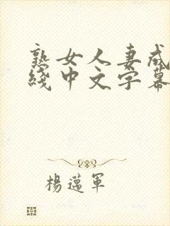 熟女人妻成人在线中文字幕