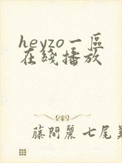 heyzo一区在线播放