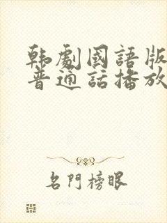 韩剧国语版火鸟普通话播放