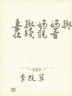 妻与妈妈与巨乳在线观看