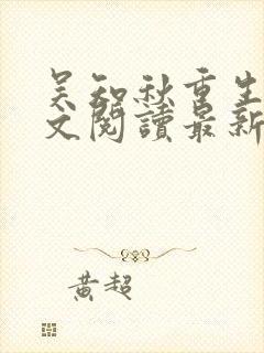 吴知秋重生后全文阅读最新章节封面