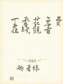 丁香花免费高清在线观看