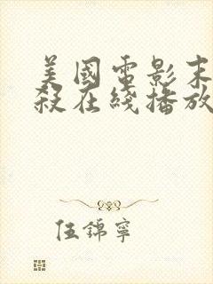 美国电影末路狂杀在线播放