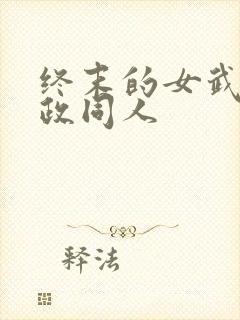 终末的女武神嬴政同人